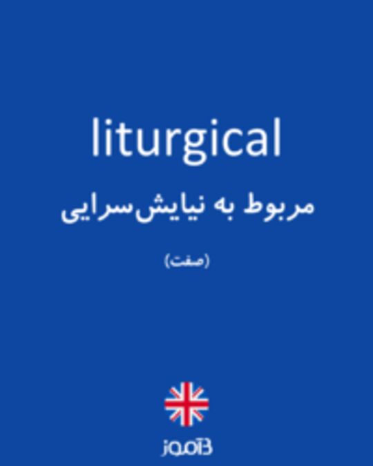  تصویر liturgical - دیکشنری انگلیسی بیاموز