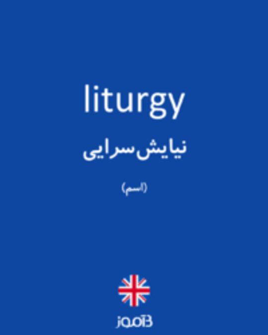  تصویر liturgy - دیکشنری انگلیسی بیاموز