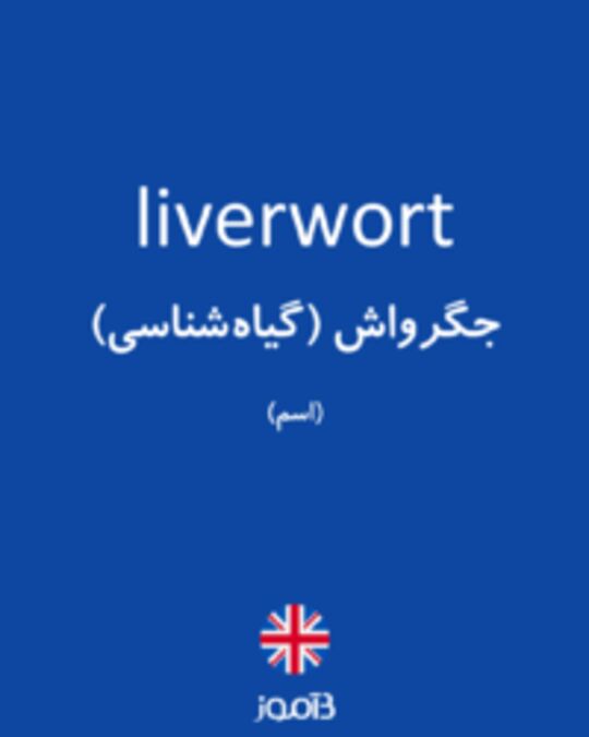  تصویر liverwort - دیکشنری انگلیسی بیاموز