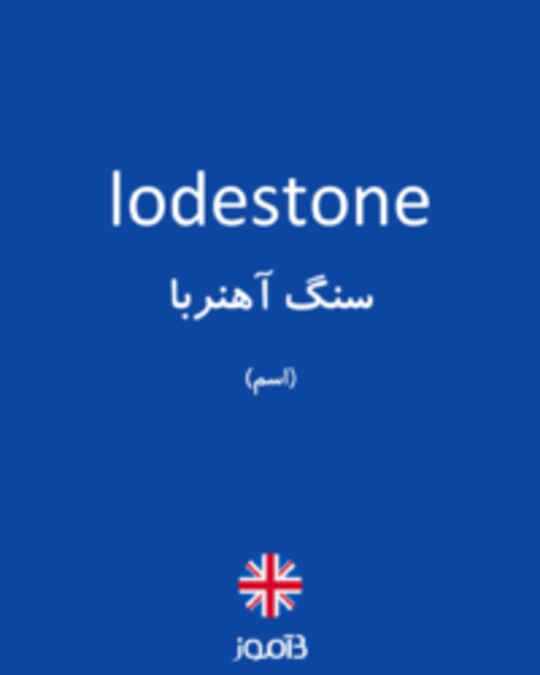  تصویر lodestone - دیکشنری انگلیسی بیاموز