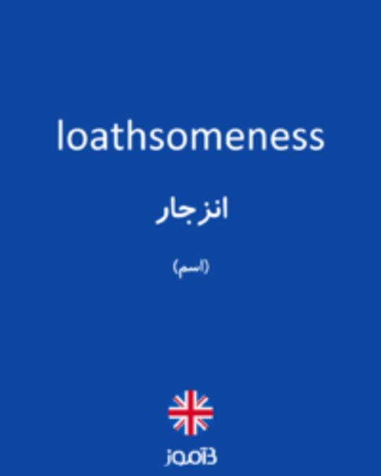  تصویر loathsomeness - دیکشنری انگلیسی بیاموز