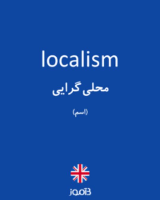  تصویر localism - دیکشنری انگلیسی بیاموز