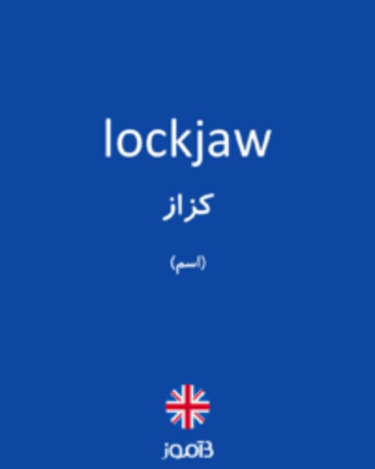  تصویر lockjaw - دیکشنری انگلیسی بیاموز