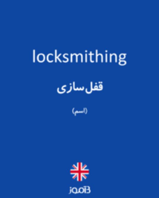  تصویر locksmithing - دیکشنری انگلیسی بیاموز