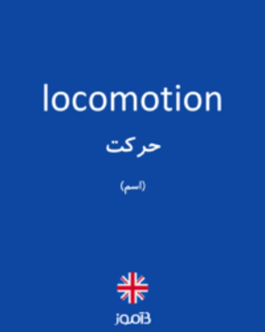  تصویر locomotion - دیکشنری انگلیسی بیاموز