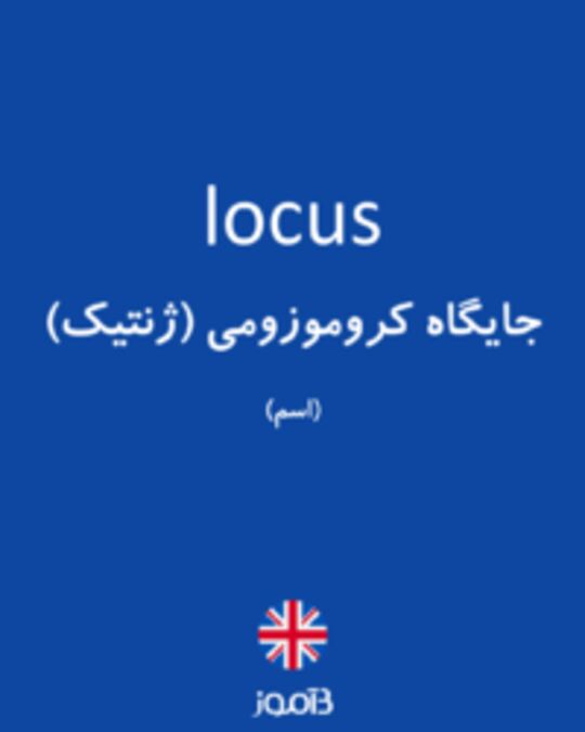  تصویر locus - دیکشنری انگلیسی بیاموز