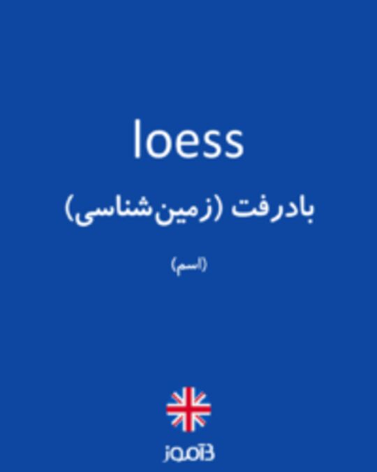  تصویر loess - دیکشنری انگلیسی بیاموز