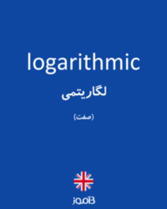  تصویر logarithmic - دیکشنری انگلیسی بیاموز