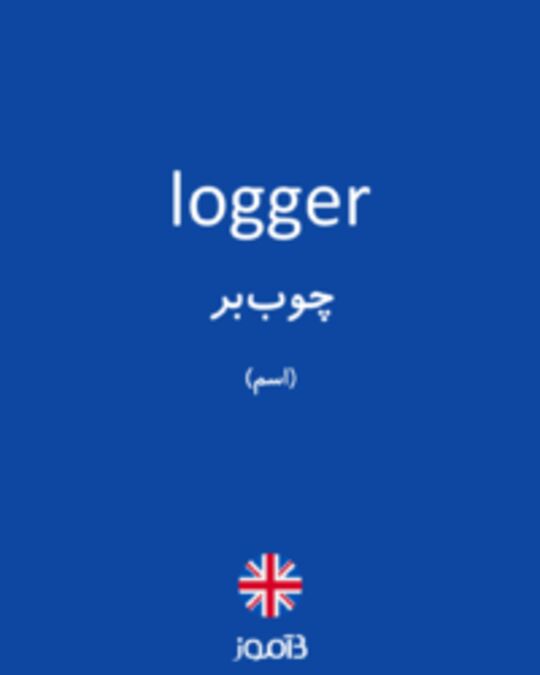  تصویر logger - دیکشنری انگلیسی بیاموز