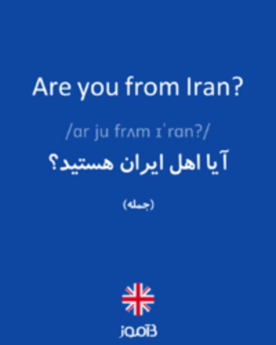  تصویر Are you from Iran? - دیکشنری انگلیسی بیاموز