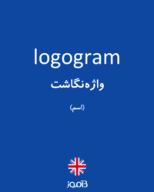  تصویر logogram - دیکشنری انگلیسی بیاموز