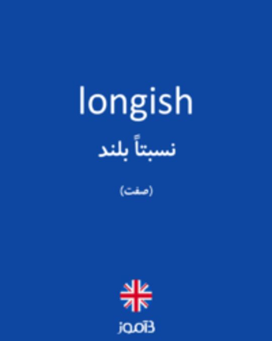  تصویر longish - دیکشنری انگلیسی بیاموز