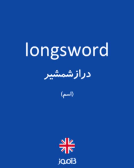  تصویر longsword - دیکشنری انگلیسی بیاموز