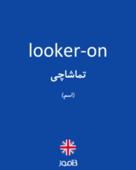  تصویر looker-on - دیکشنری انگلیسی بیاموز