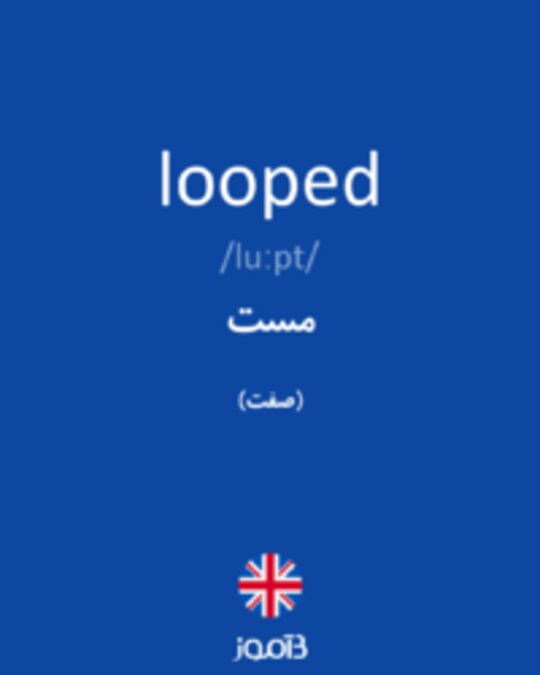  تصویر looped - دیکشنری انگلیسی بیاموز