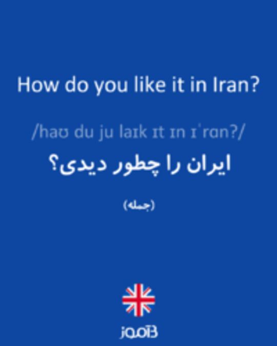  تصویر How do you like it in Iran? - دیکشنری انگلیسی بیاموز