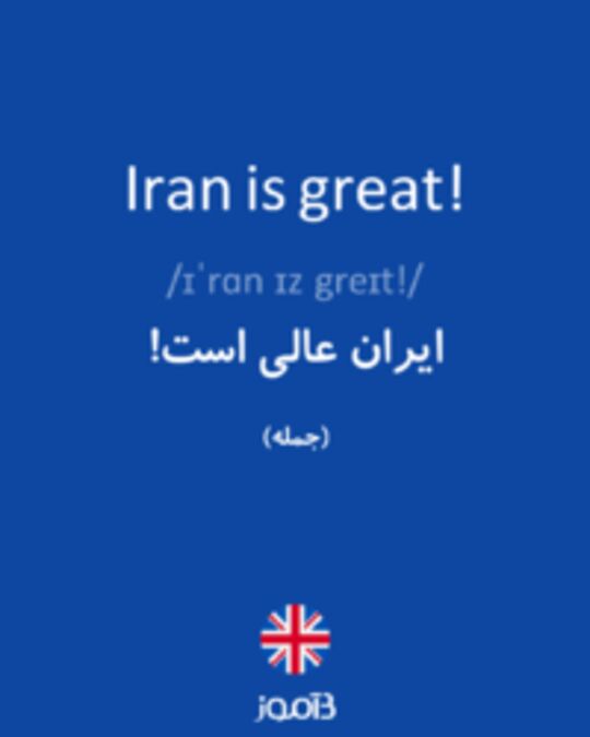  تصویر Iran is great! - دیکشنری انگلیسی بیاموز