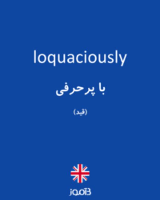  تصویر loquaciously - دیکشنری انگلیسی بیاموز