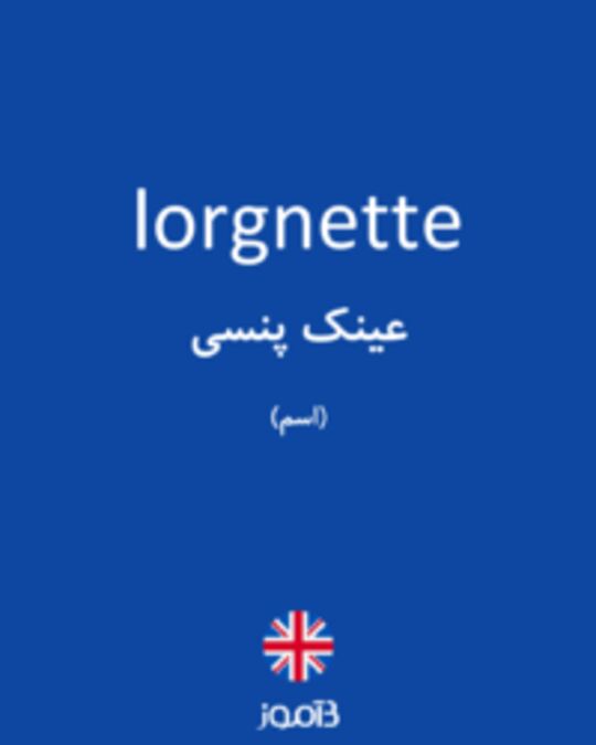  تصویر lorgnette - دیکشنری انگلیسی بیاموز