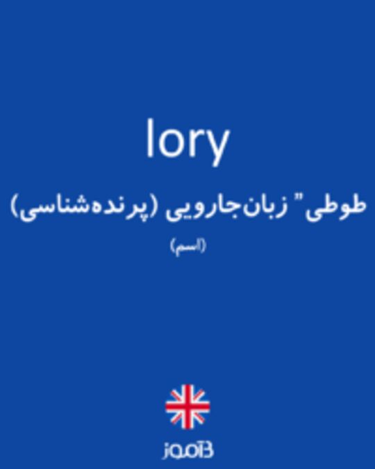  تصویر lory - دیکشنری انگلیسی بیاموز