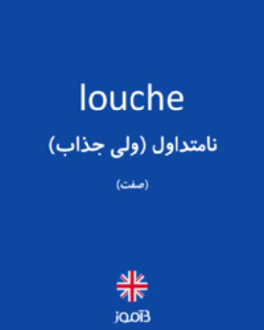  تصویر louche - دیکشنری انگلیسی بیاموز