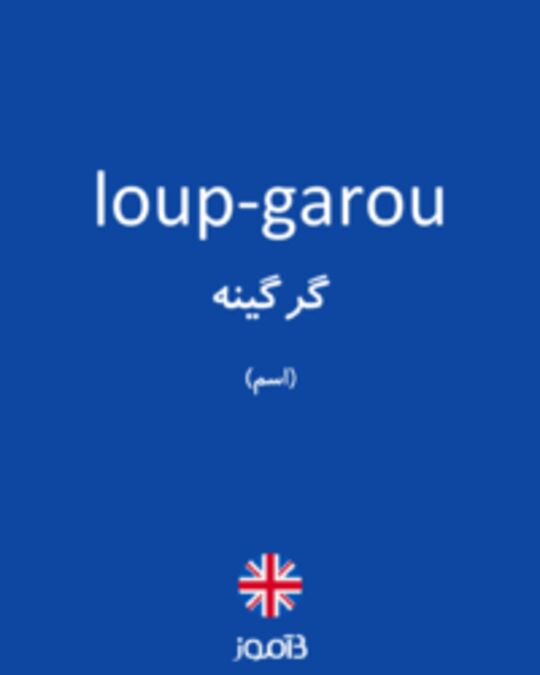  تصویر loup-garou - دیکشنری انگلیسی بیاموز