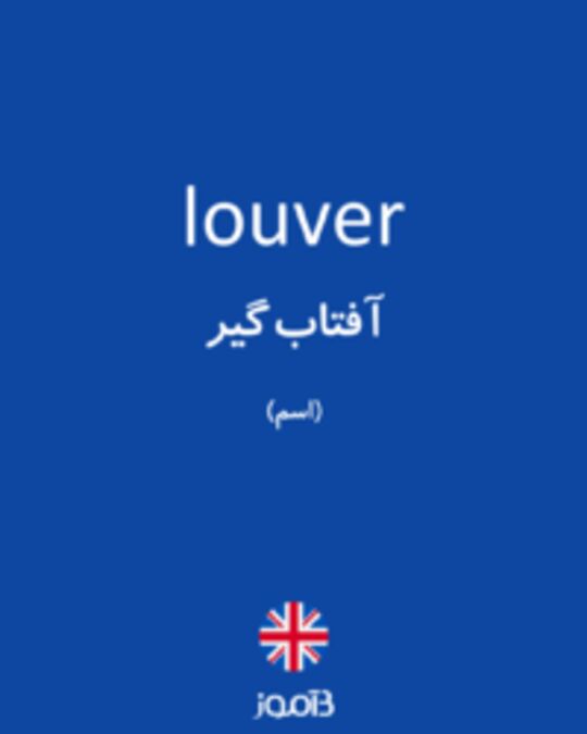  تصویر louver - دیکشنری انگلیسی بیاموز