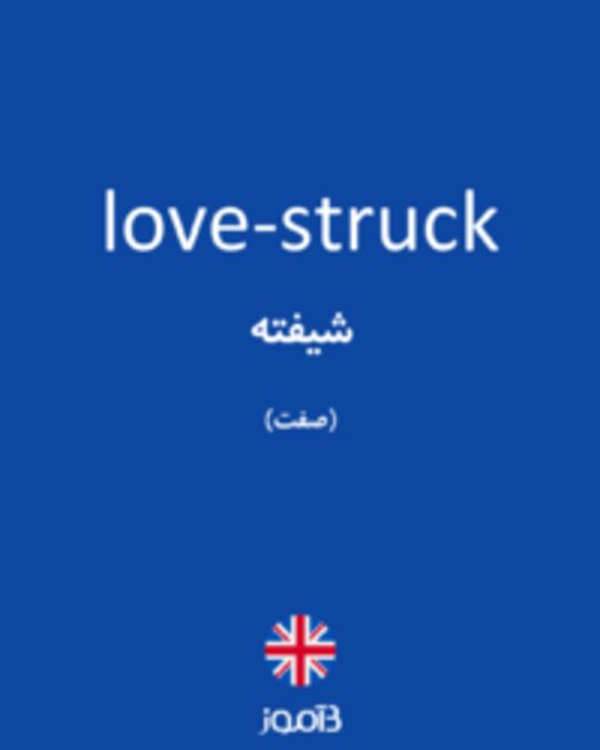  تصویر love-struck - دیکشنری انگلیسی بیاموز