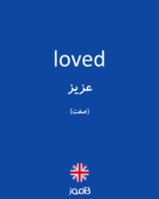  تصویر loved - دیکشنری انگلیسی بیاموز