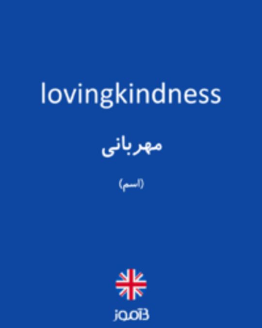  تصویر lovingkindness - دیکشنری انگلیسی بیاموز