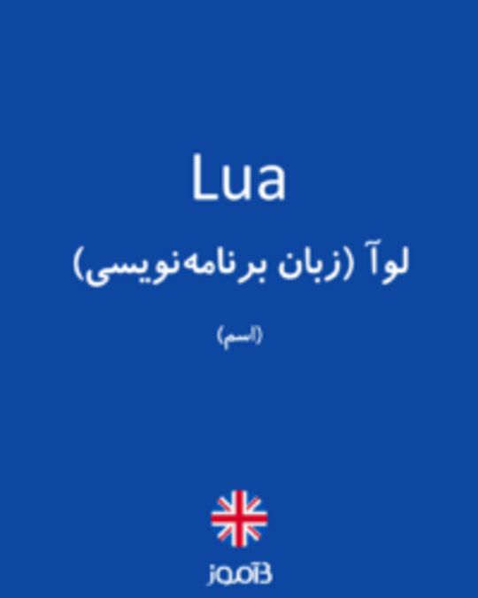  تصویر Lua - دیکشنری انگلیسی بیاموز