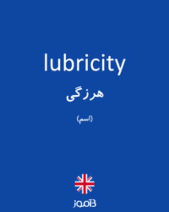  تصویر lubricity - دیکشنری انگلیسی بیاموز