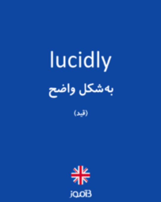  تصویر lucidly - دیکشنری انگلیسی بیاموز