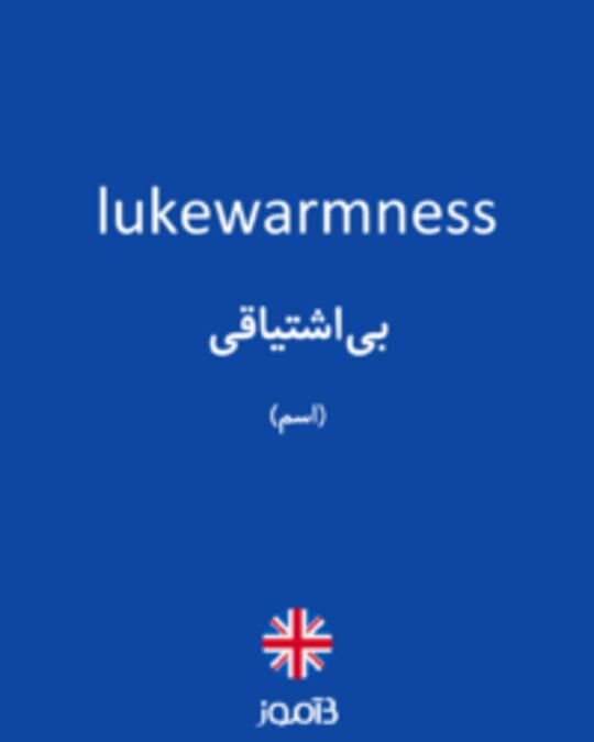  تصویر lukewarmness - دیکشنری انگلیسی بیاموز