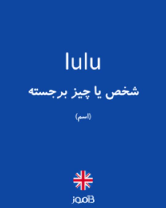  تصویر lulu - دیکشنری انگلیسی بیاموز