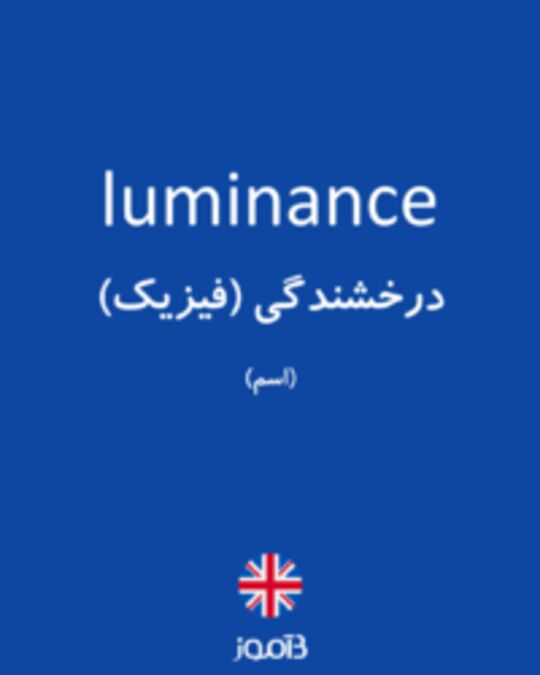  تصویر luminance - دیکشنری انگلیسی بیاموز