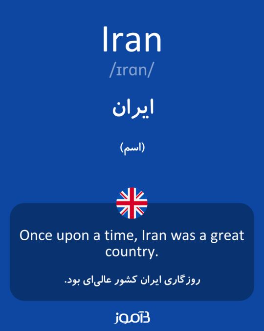 ترجمه کلمه iran به فارسی | دیکشنری انگلیسی بیاموز