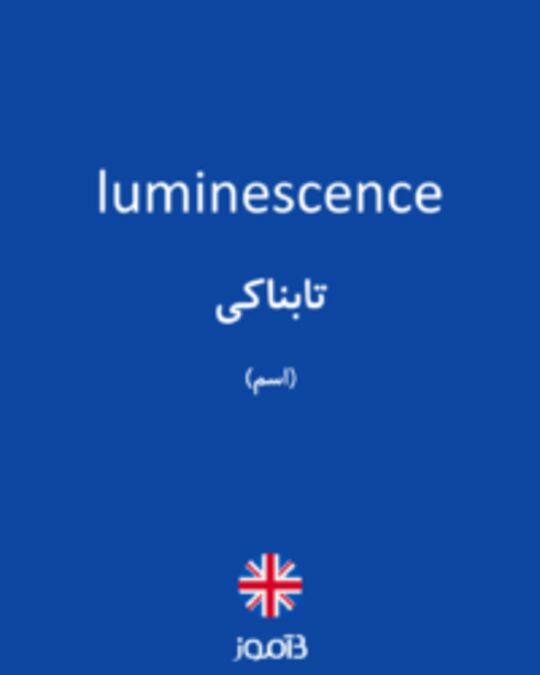  تصویر luminescence - دیکشنری انگلیسی بیاموز