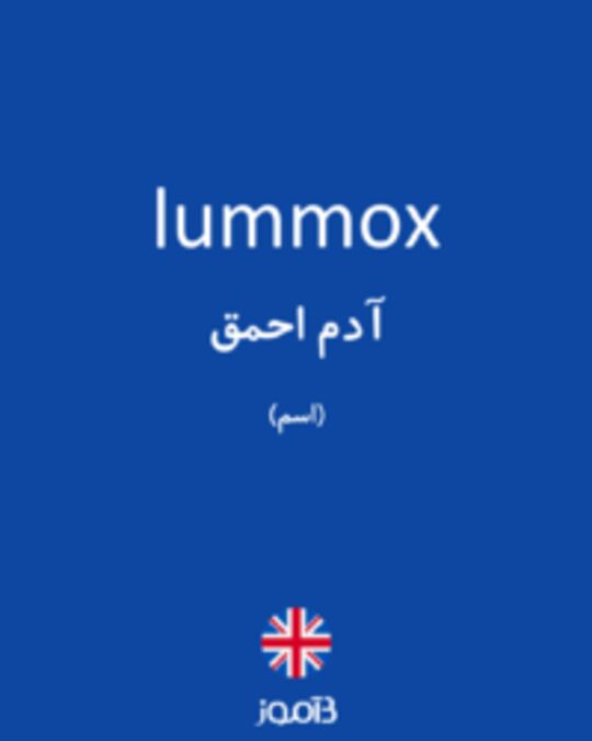  تصویر lummox - دیکشنری انگلیسی بیاموز