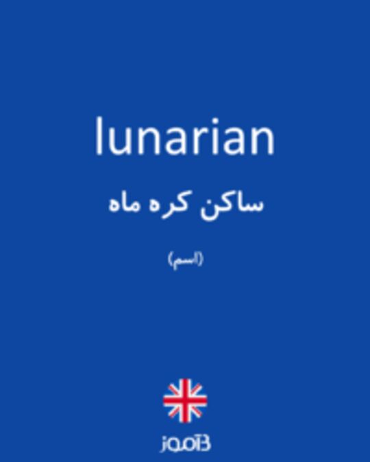  تصویر lunarian - دیکشنری انگلیسی بیاموز