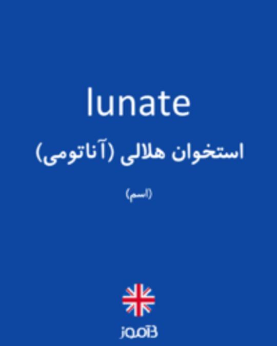  تصویر lunate - دیکشنری انگلیسی بیاموز