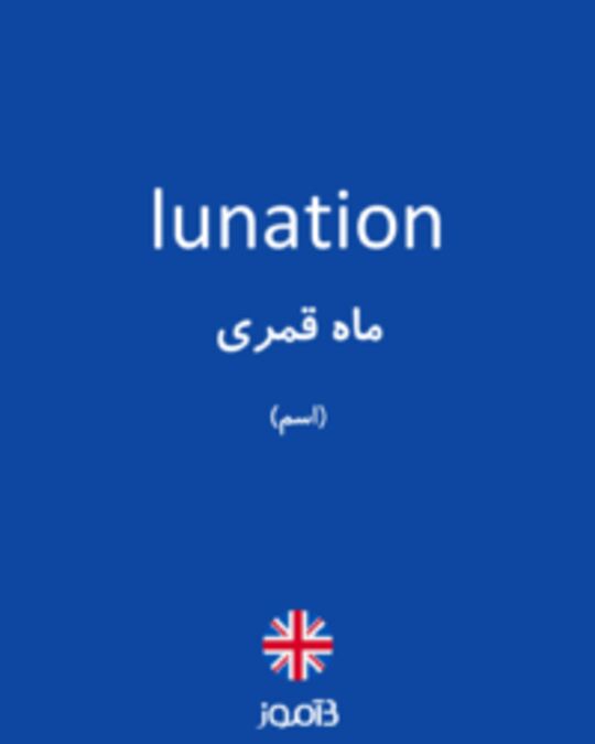  تصویر lunation - دیکشنری انگلیسی بیاموز