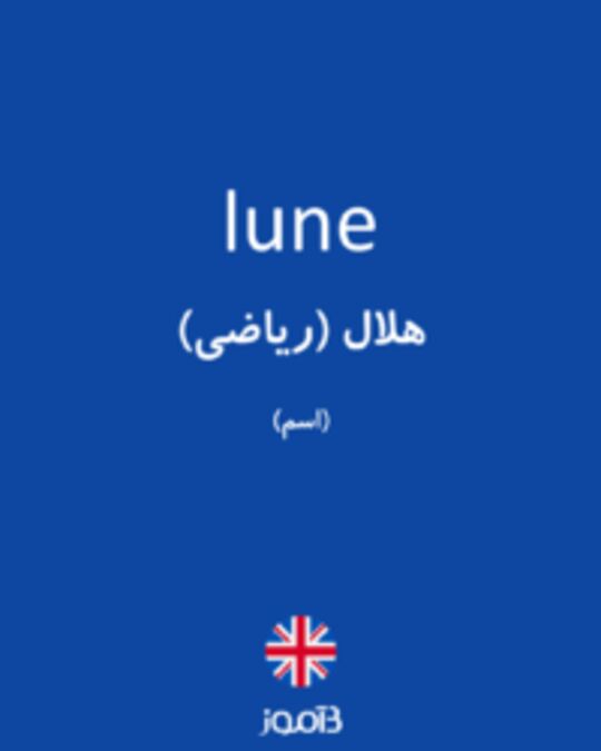  تصویر lune - دیکشنری انگلیسی بیاموز