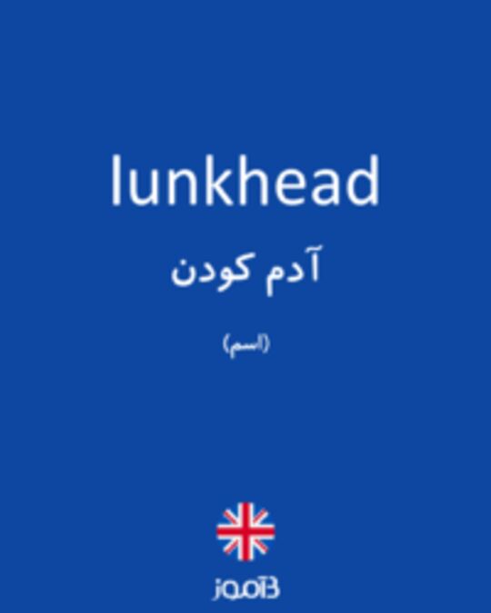  تصویر lunkhead - دیکشنری انگلیسی بیاموز