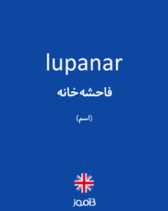  تصویر lupanar - دیکشنری انگلیسی بیاموز