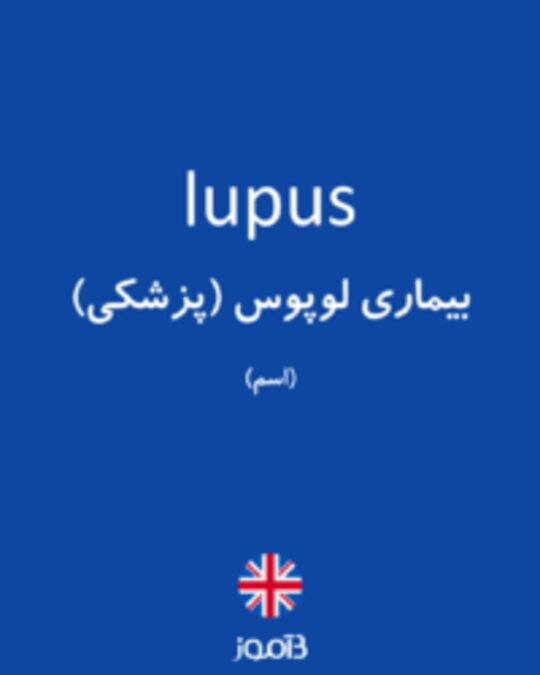  تصویر lupus - دیکشنری انگلیسی بیاموز