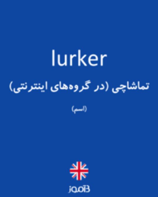  تصویر lurker - دیکشنری انگلیسی بیاموز