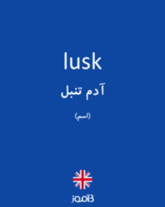  تصویر lusk - دیکشنری انگلیسی بیاموز