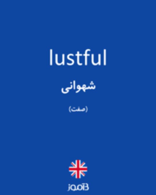  تصویر lustful - دیکشنری انگلیسی بیاموز