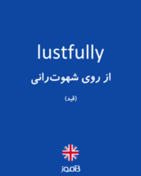  تصویر lustfully - دیکشنری انگلیسی بیاموز